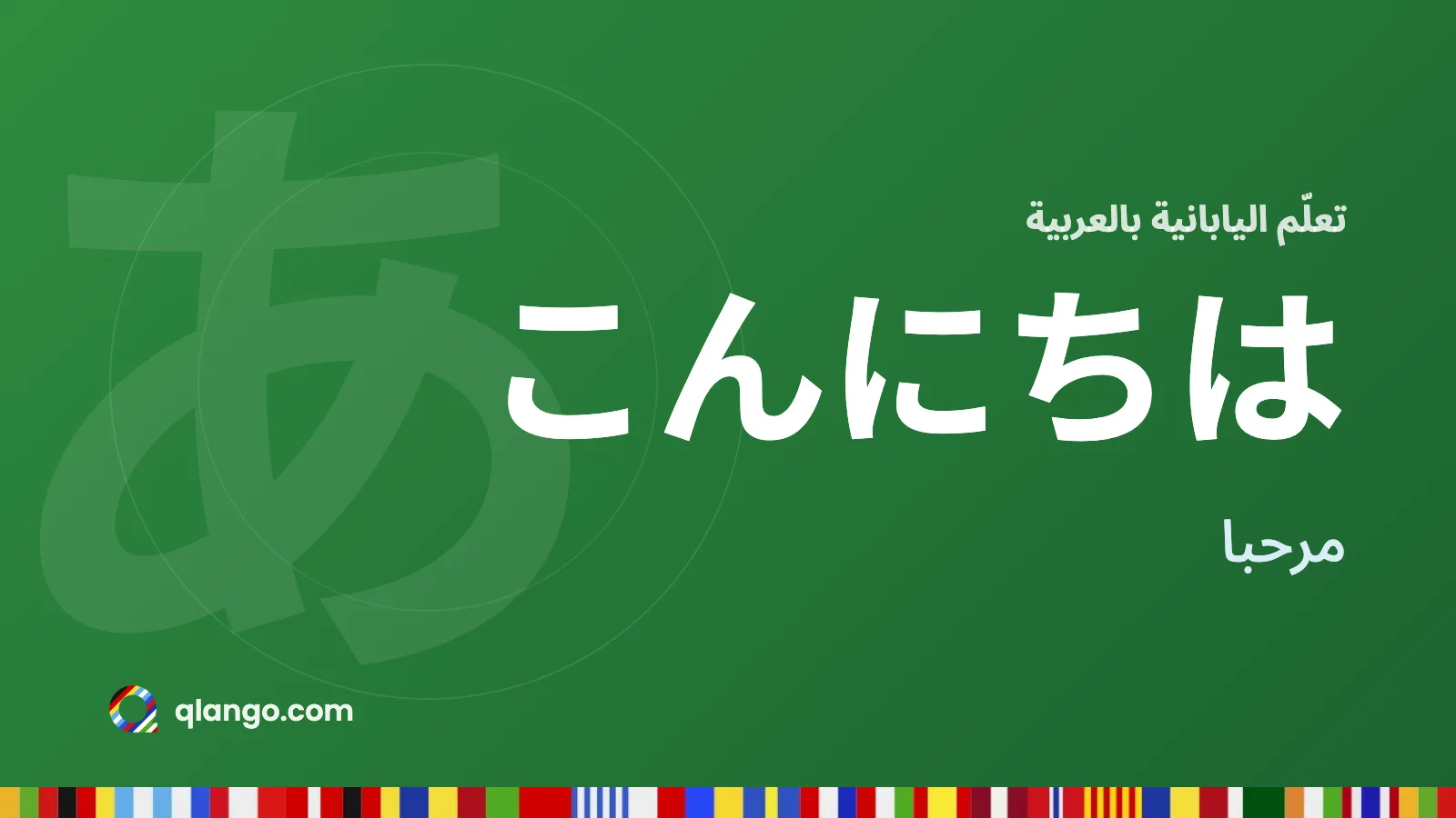 تعلّم اليابانية بالعربية: كلمة こんにちは تعني مرحبا