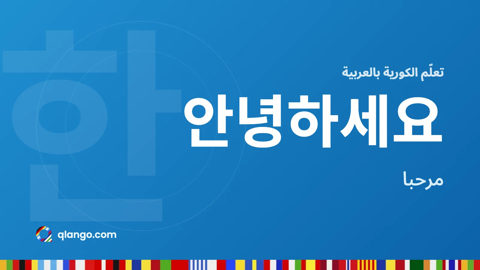تعلّم الكورية بالعربية: كلمة 안녕하세요 تعني مرحبا