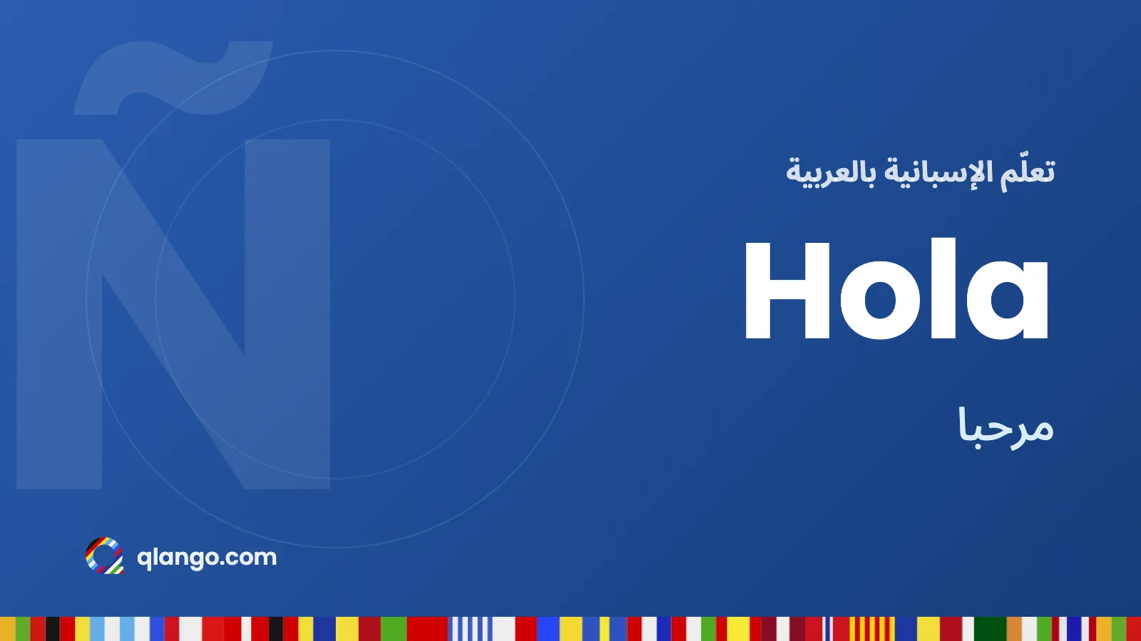 تعلّم الإسبانية بالعربية: كلمة Hola تعني مرحبا