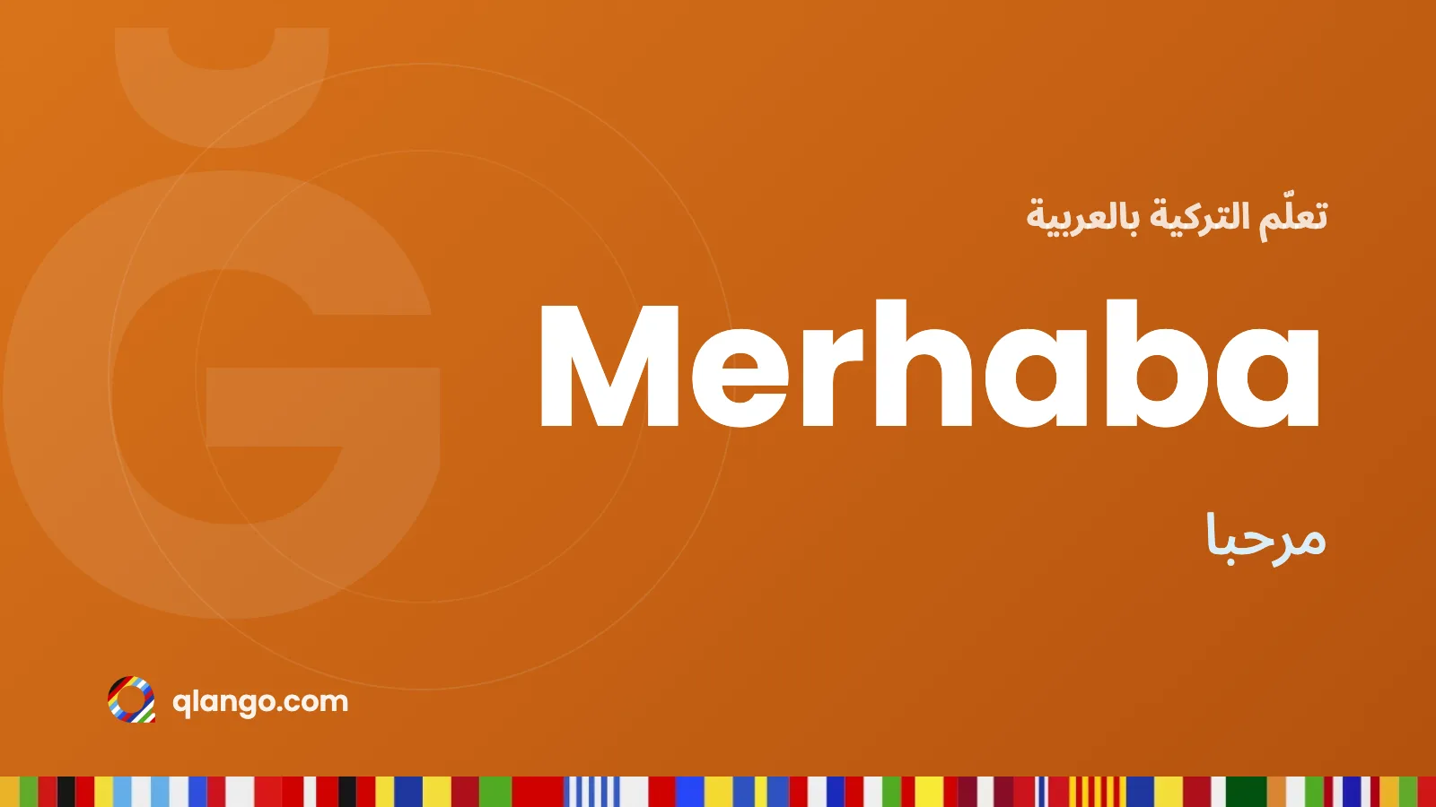 تعلّم التركية بالعربية: كلمة Merhaba تعني مرحبا