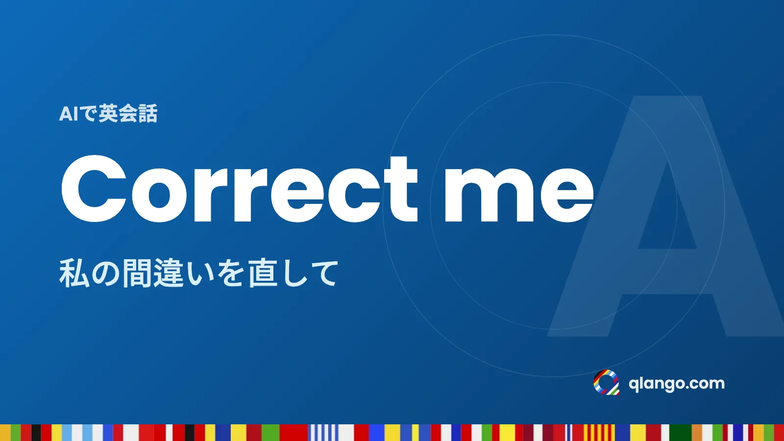 AIで英会話の練習:Correct meは「私の間違いを直して」という意味