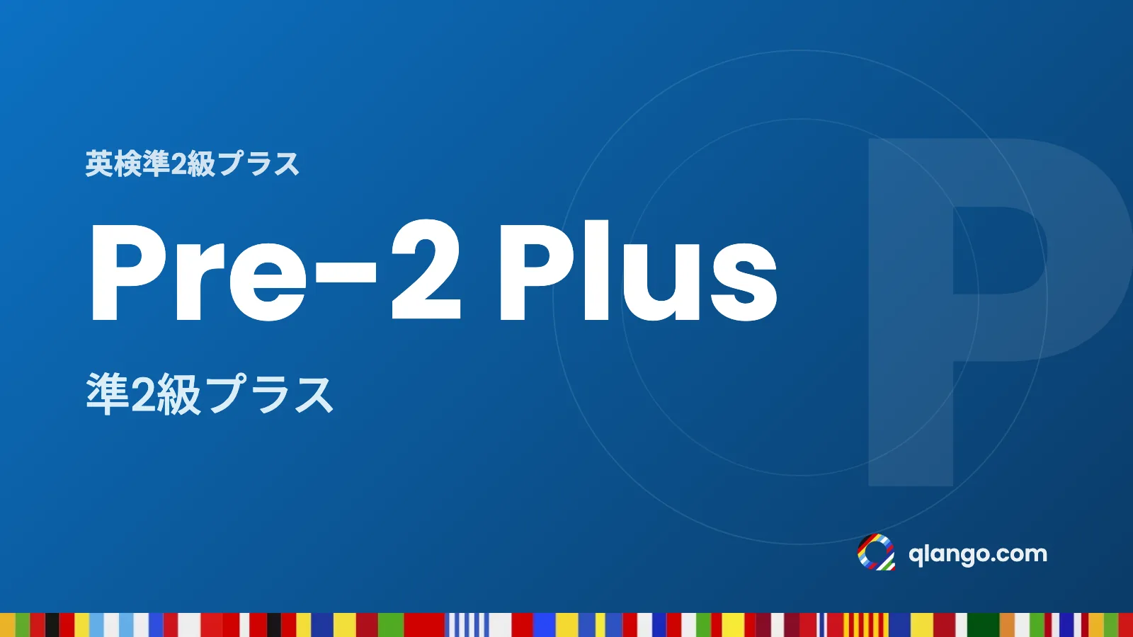 英検準2級プラス(Pre-2 Plus)は、準2級と2級の間にある級