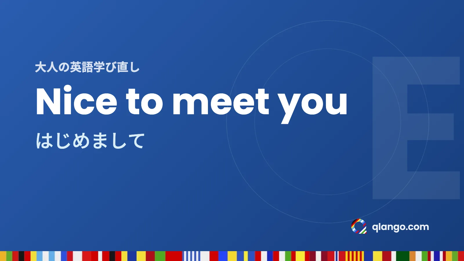 大人の英語学び直し：Nice to meet youは「はじめまして」という意味