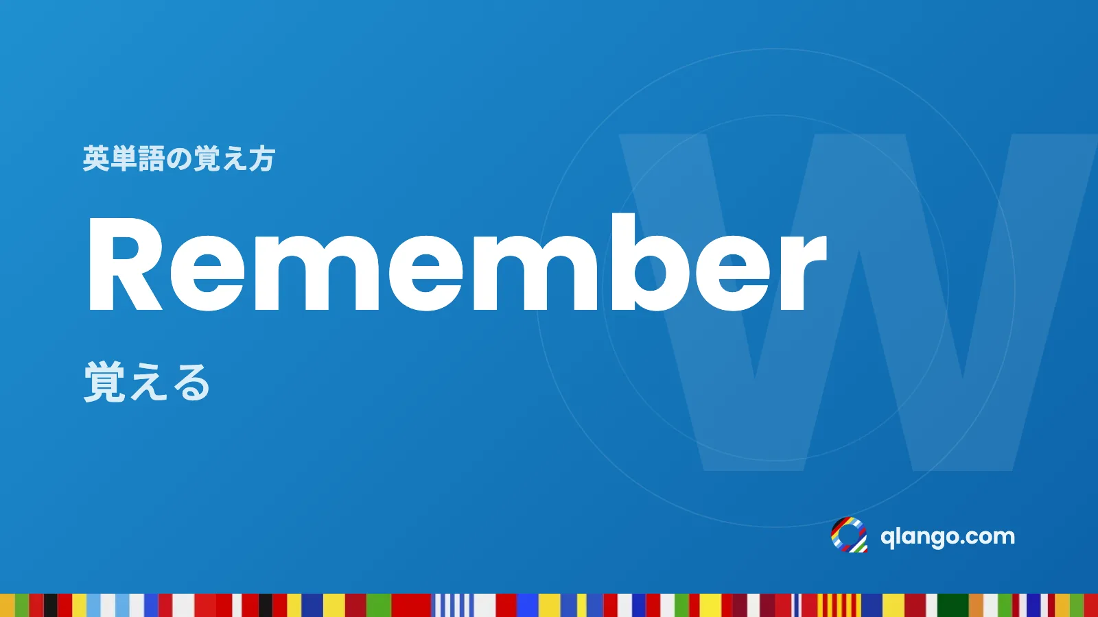 英単語の覚え方：Rememberは「覚える」という意味