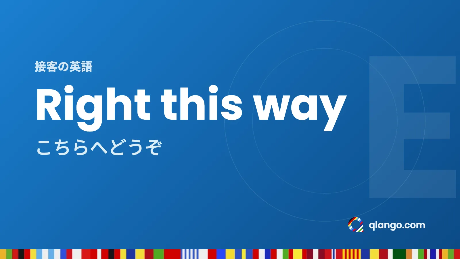 接客の英語:Right this wayは「こちらへどうぞ」という意味