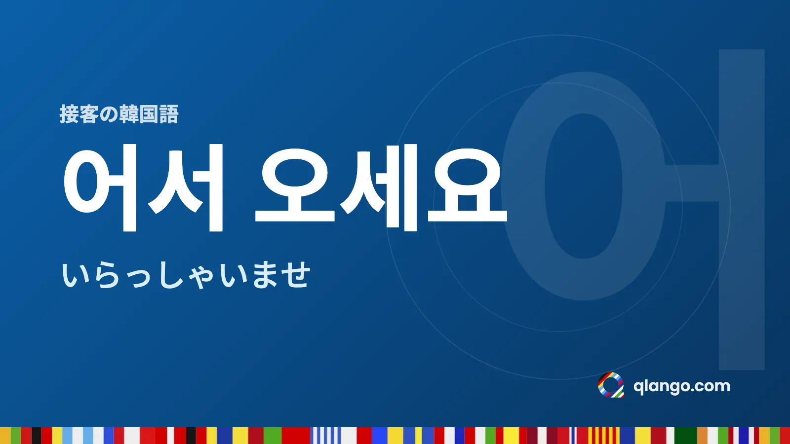 接客の韓国語:어서 오세요(オソ オセヨ)は「いらっしゃいませ」という意味