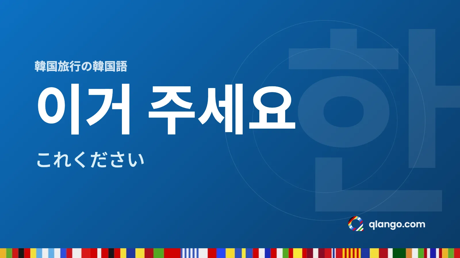 韓国旅行の韓国語:이거 주세요(イゴ ジュセヨ)は「これください」という意味