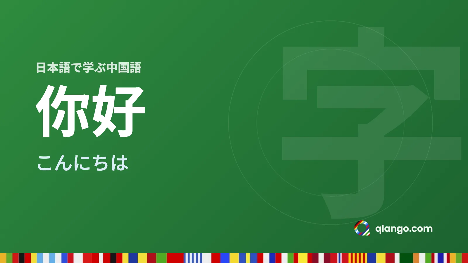 日本語で学ぶ中国語：你好は「こんにちは」という意味