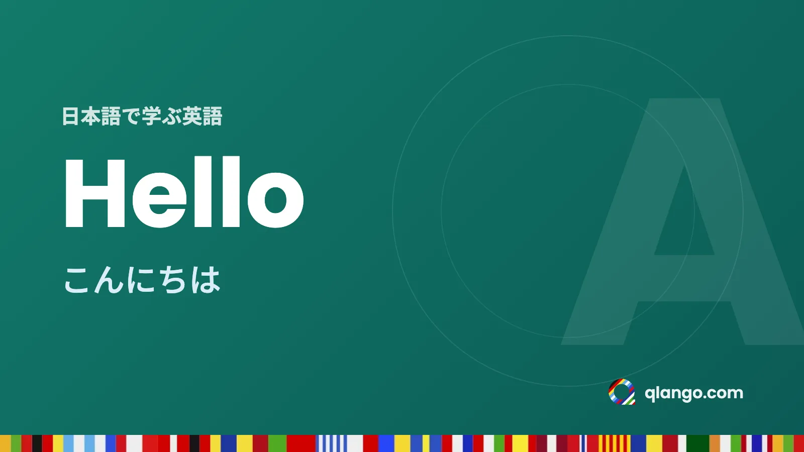 日本語で学ぶ英語：Helloは「こんにちは」という意味