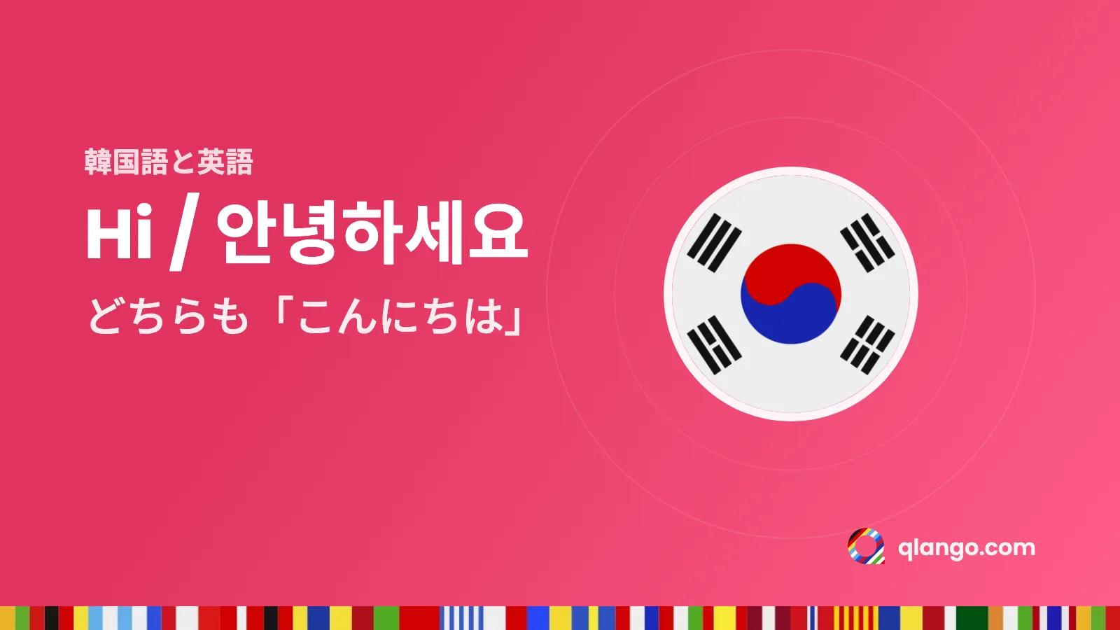 韓国語と英語を同時に:Hiと안녕하세요(アンニョンハセヨ)はどちらも「こんにちは」という意味