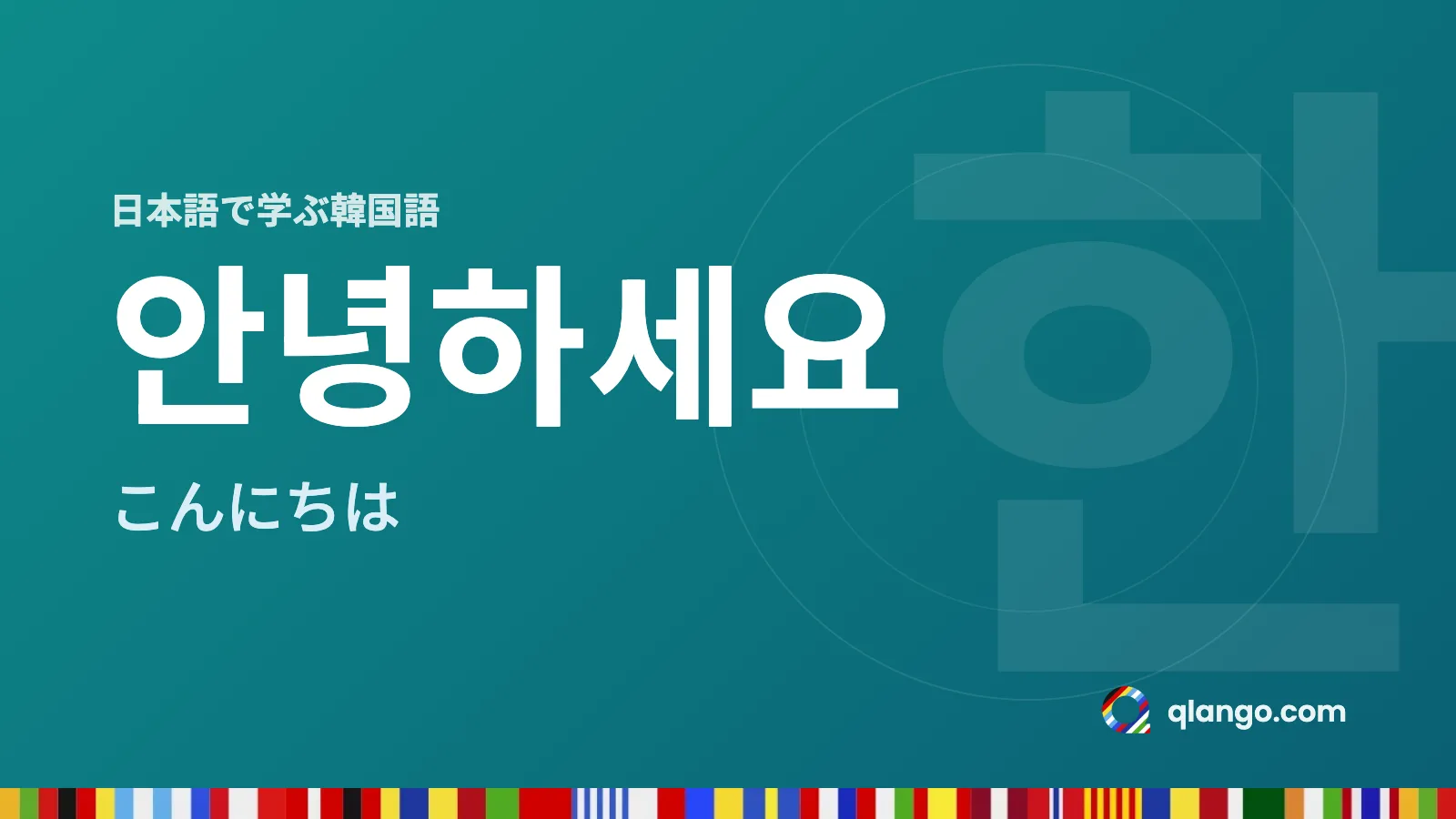 日本語で学ぶ韓国語：안녕하세요は「こんにちは」という意味