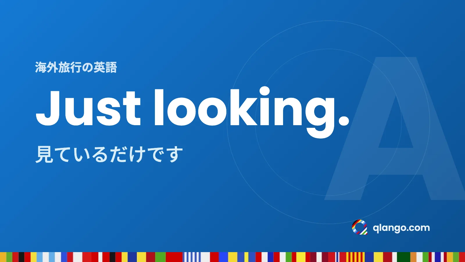 海外旅行の英語:Just looking.は「見ているだけです」という意味
