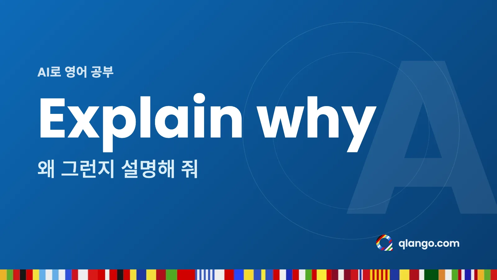 AI로 영어 공부: Explain why는 왜 그런지 설명해 달라는 뜻이에요