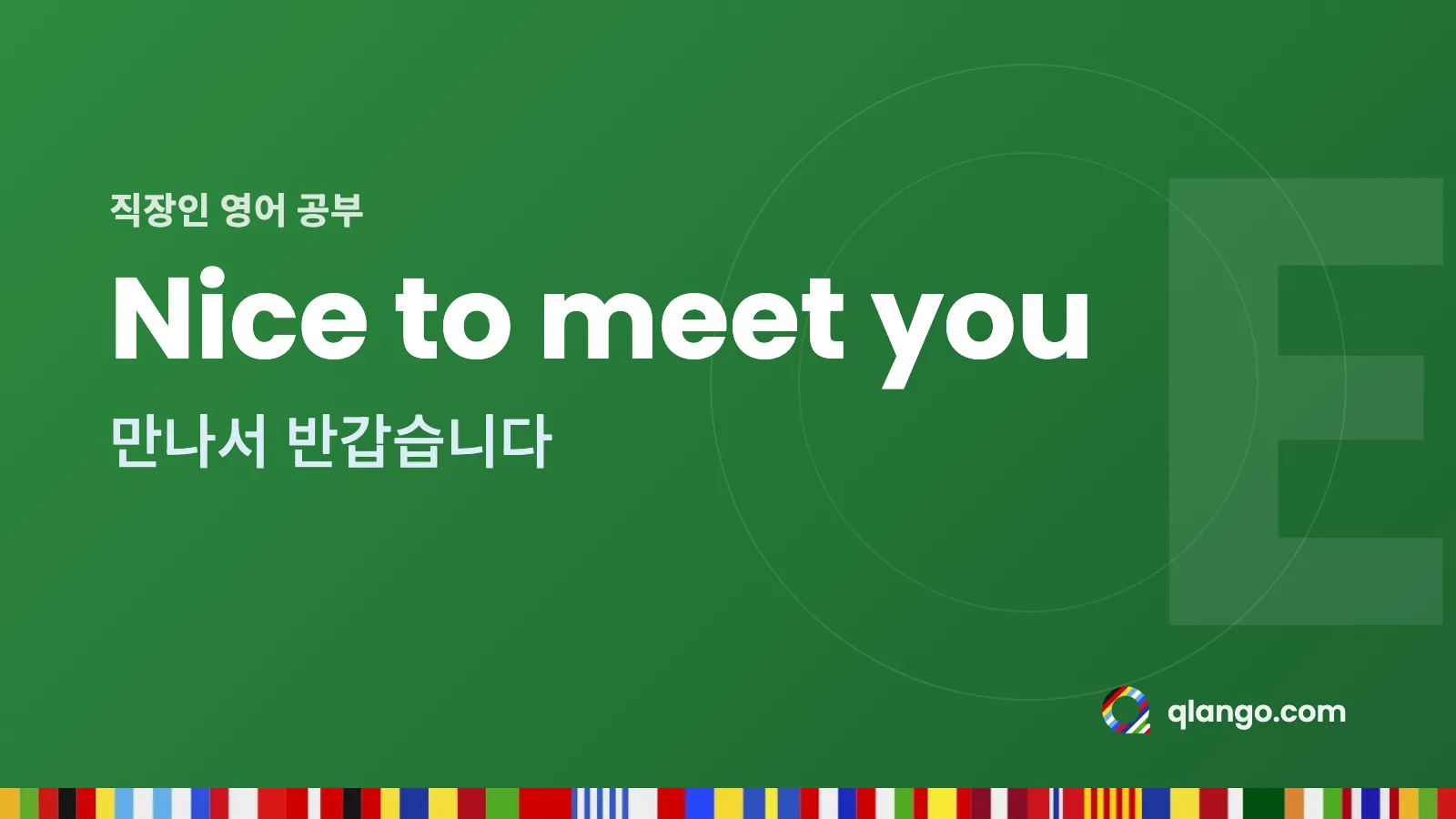 직장인 영어 공부: Nice to meet you는 “만나서 반갑습니다”라는 뜻