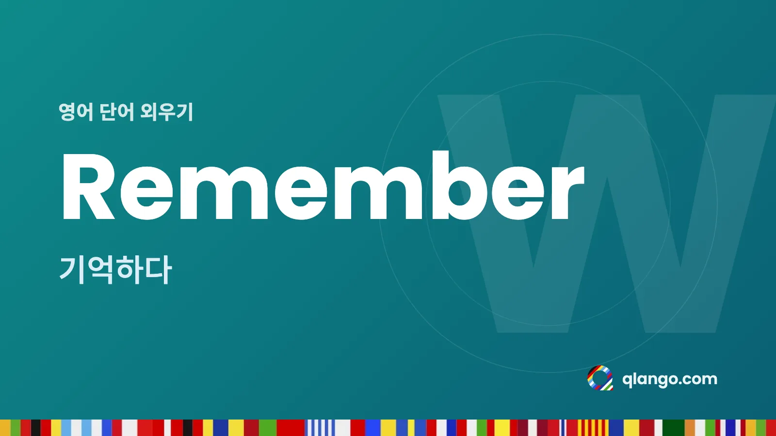 영어 단어 외우기: Remember는 “기억하다”라는 뜻