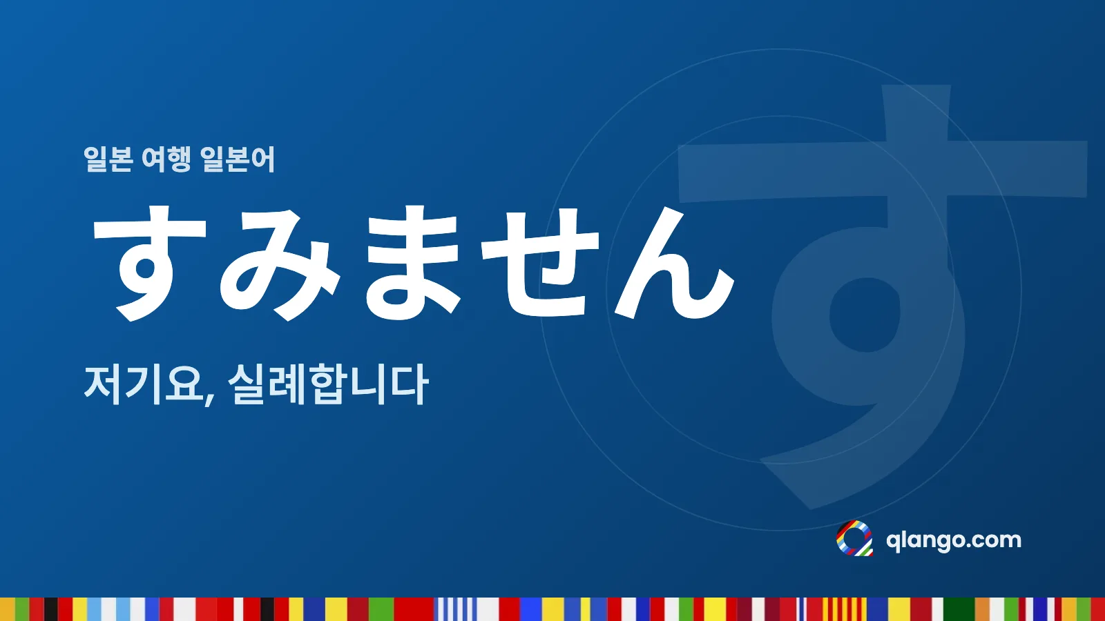 일본 여행 일본어: すみません은 저기요, 실례합니다라는 뜻이에요
