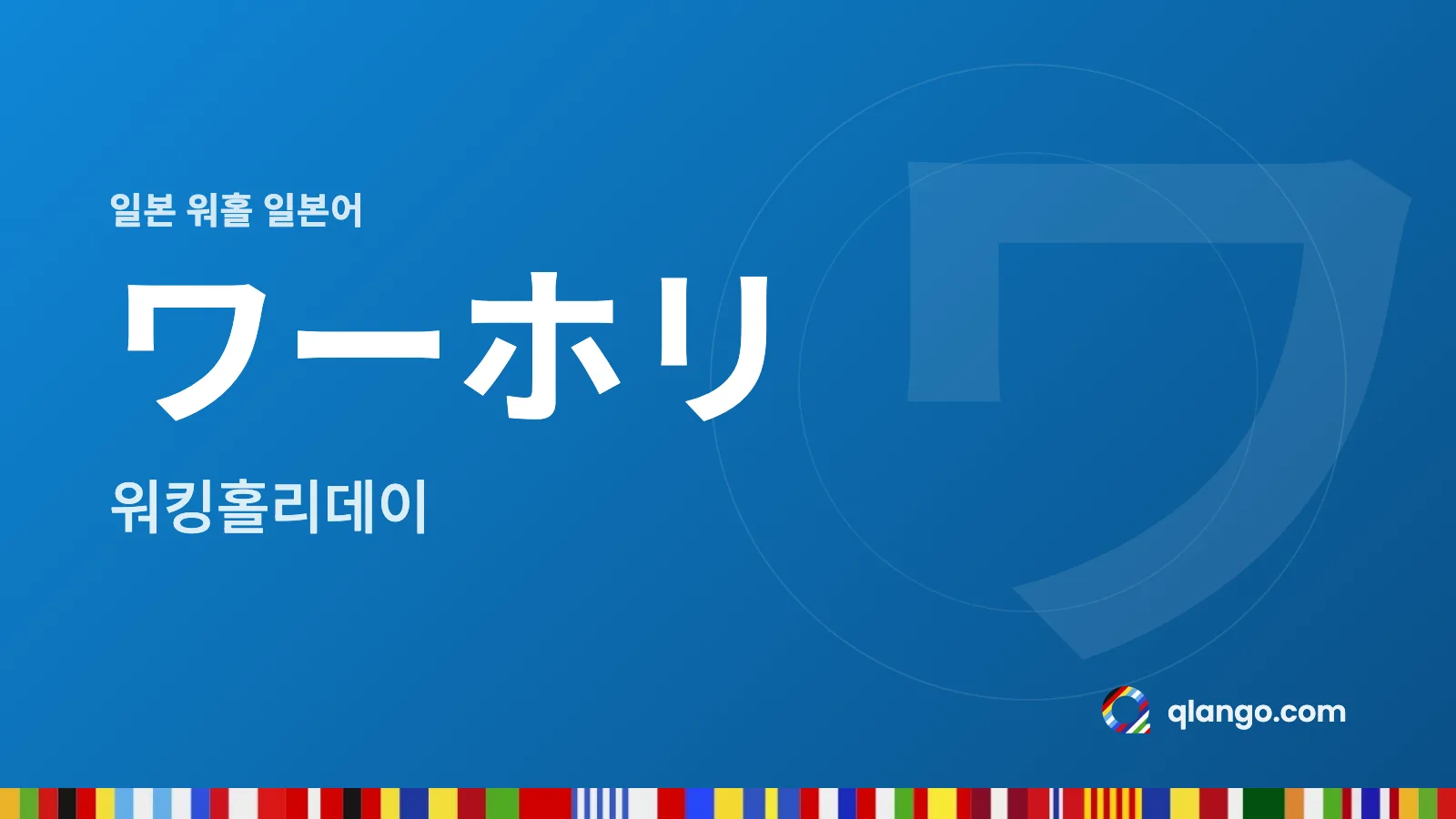 일본 워홀 일본어: ワーホリ는 워킹홀리데이를 줄여 부르는 일본어예요