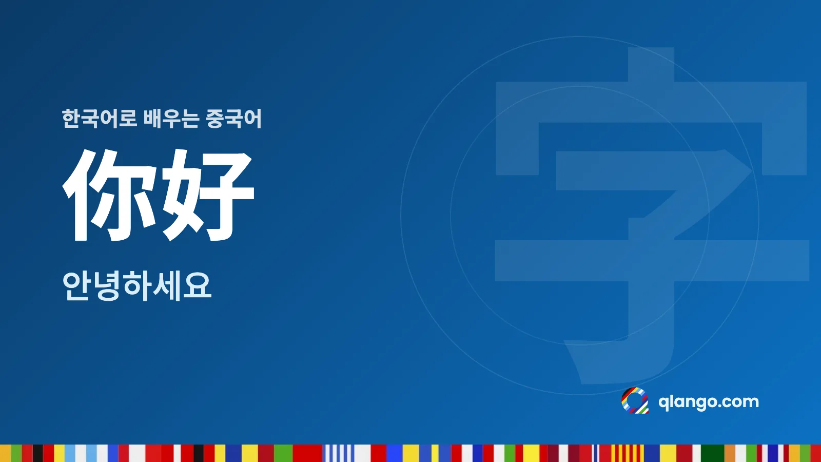 한국어로 배우는 중국어: 你好는 “안녕하세요”라는 뜻