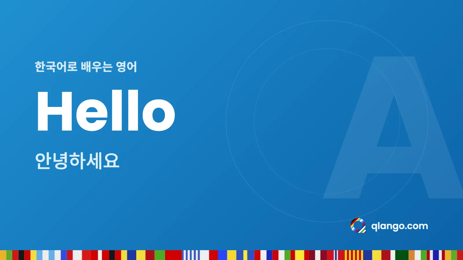 한국어로 배우는 영어: Hello는 “안녕하세요”라는 뜻