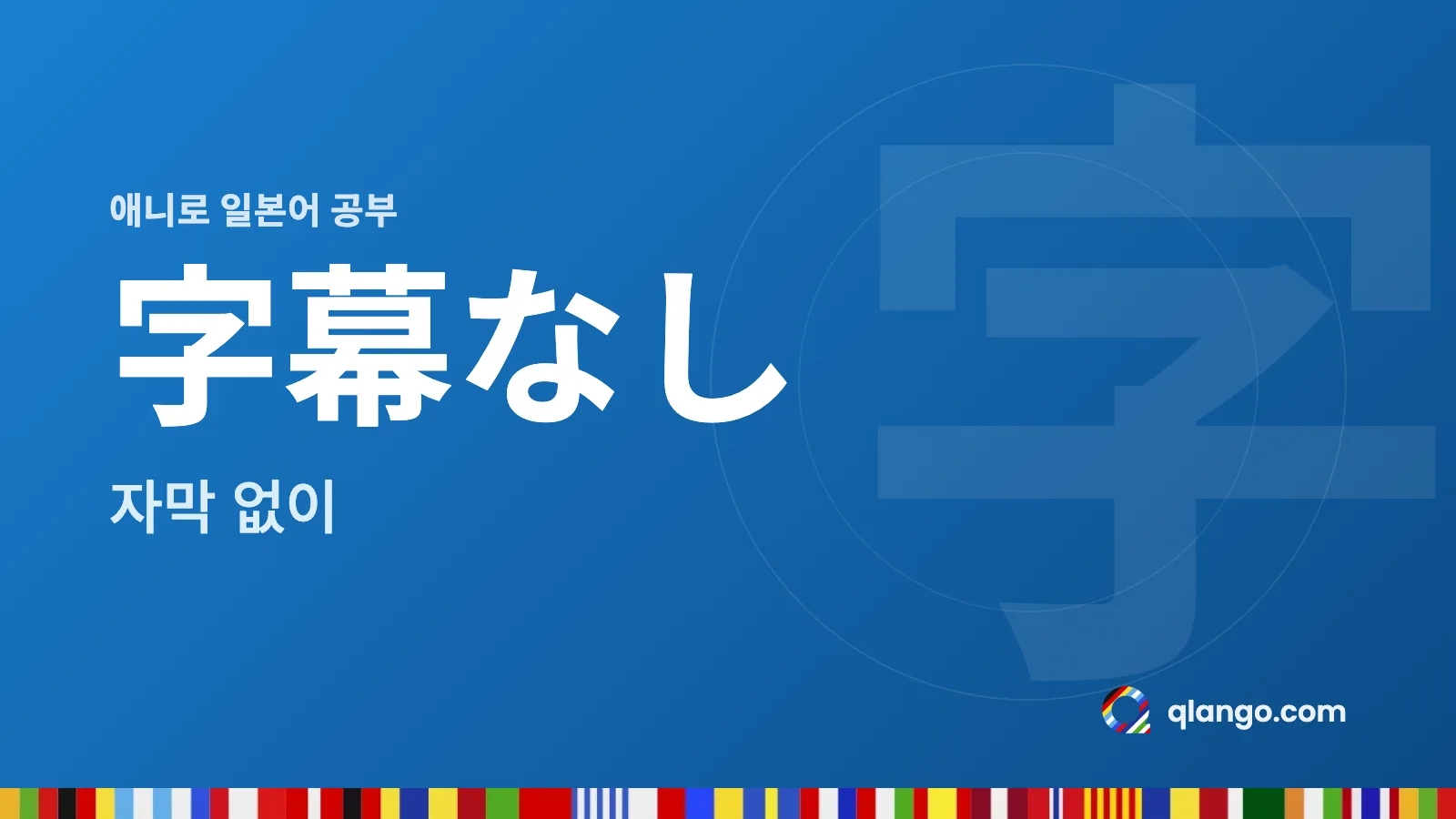 애니로 일본어 공부: 字幕なし는 자막 없이라는 뜻이에요