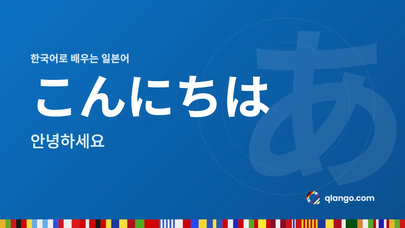 한국어로 배우는 일본어: こんにちは는 “안녕하세요”라는 뜻