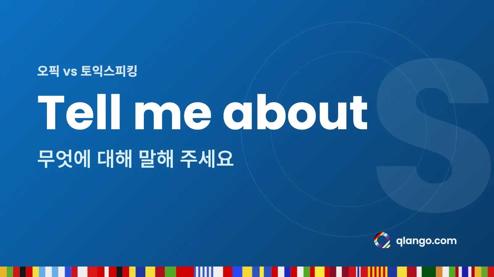 오픽과 토익스피킹: Tell me about은 무엇에 대해 말해 달라는 질문이에요
