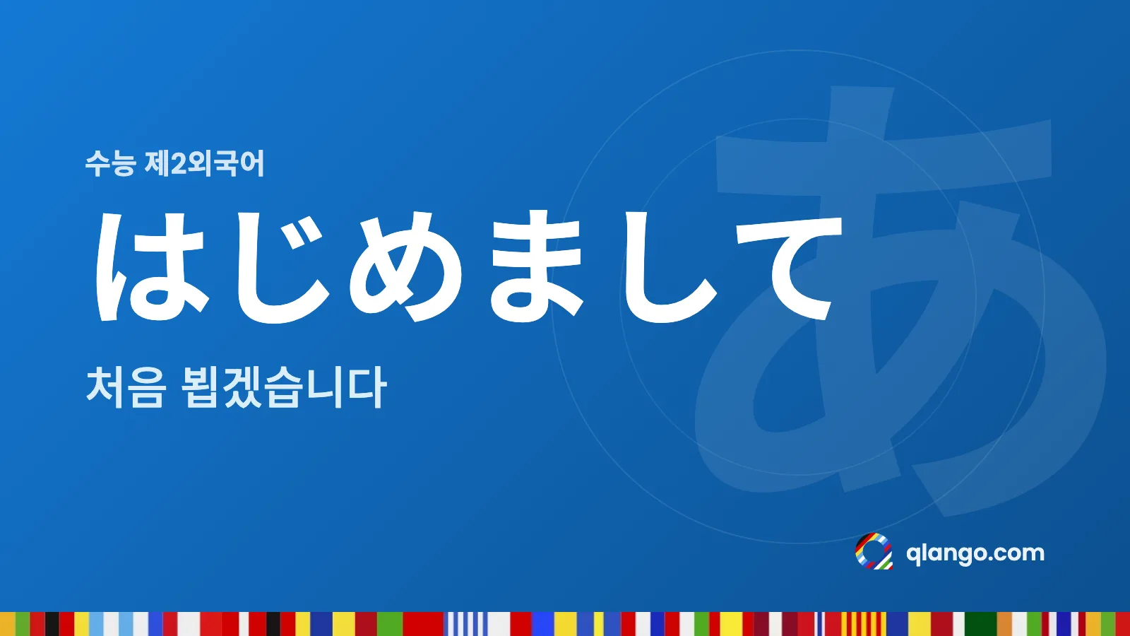 수능 제2외국어: 지원자가 가장 많은 일본어로 はじめまして는 처음 뵙겠습니다라는 뜻이에요