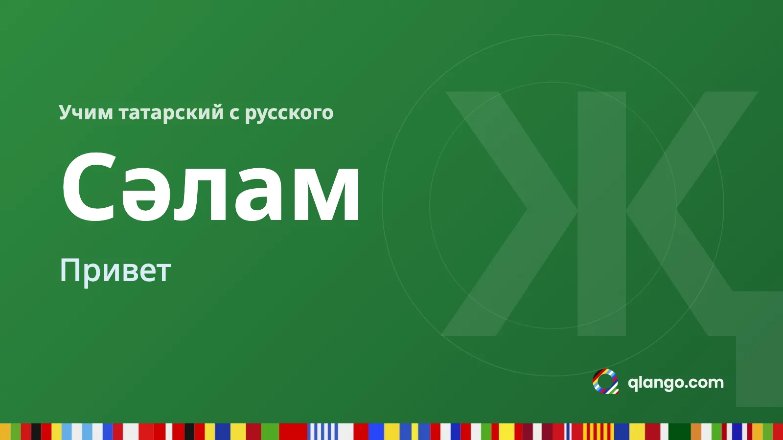 Учим татарский с русского: Сәлам значит «Привет»
