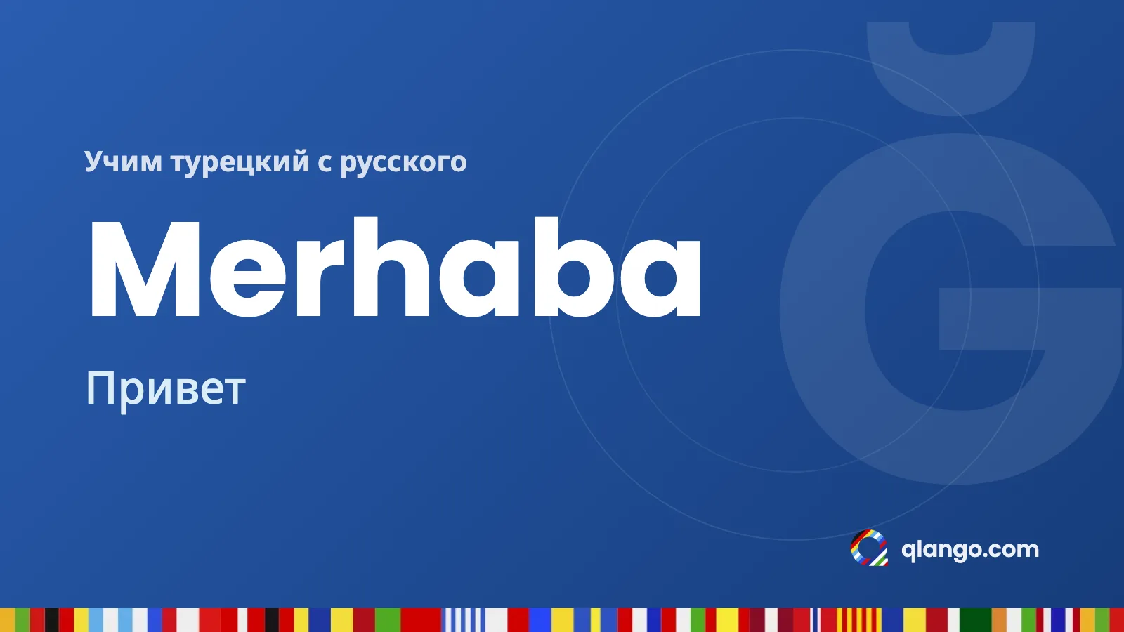 Учим турецкий с русского: Merhaba значит «Привет»