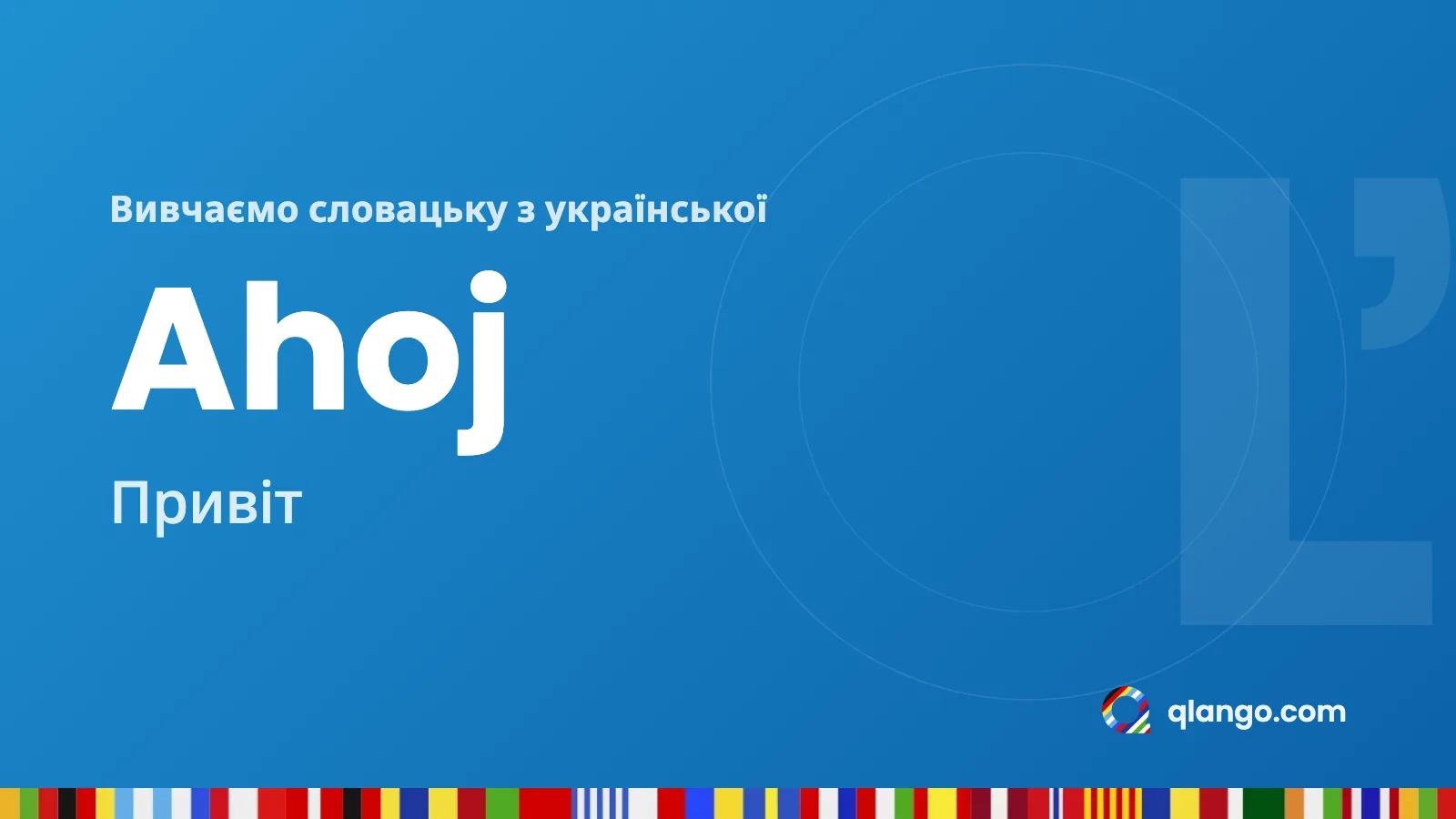 Вивчаємо словацьку з української: Ahoj означає «Привіт»